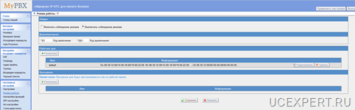 Yeastar MyPBX  Меню Режимы Работы