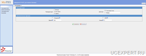 Yeastar MyPBX  Веб интрфейс пользователя Настройки