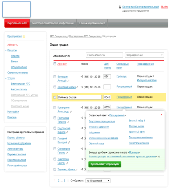 Пример web-интерфейса  Unified Communications as a service CTI