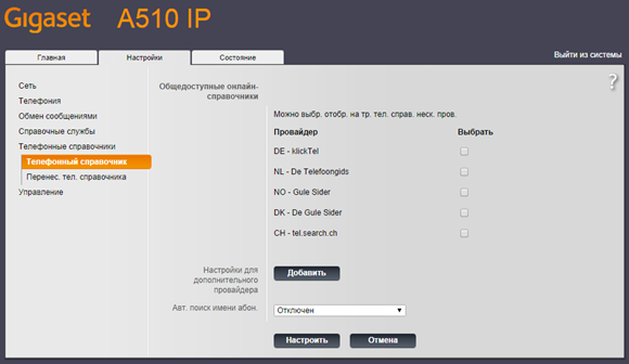 Siemens Gigaset A510IP. Веб-интерфейс