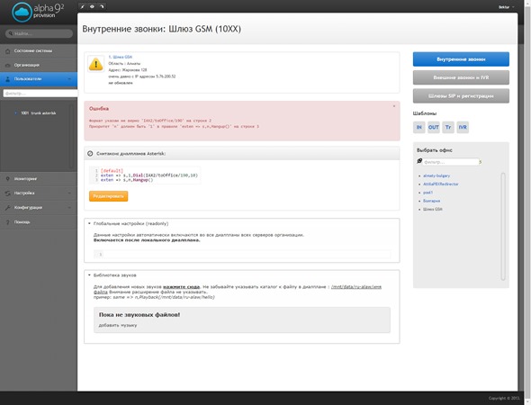 Рис. 18 «Организация» -> Просмотр офиса -> Операции -> Изменить диалплан -> Внутренние звонки