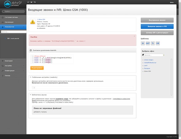 Рис. 20 «Организация» -> Просмотр офиса -> Операции -> Изменить диалплан -> Внешние звонки и IVR