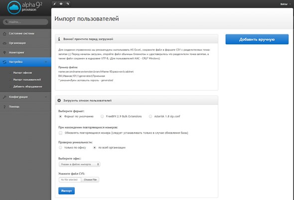 Рис. 29 Меню «Настройка» -> Импорт пользователей