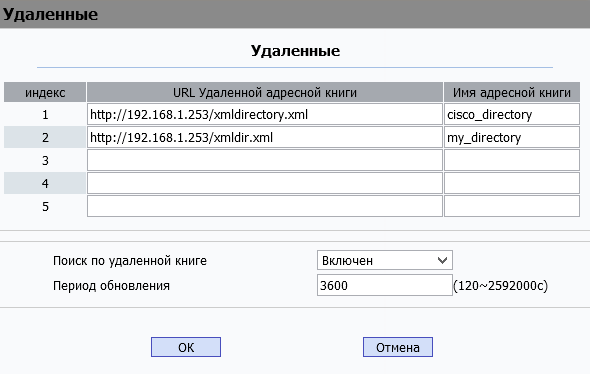 Пункт меню Телефонная книга -> Удалённая (адресная книга) 