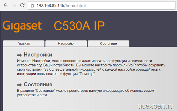 Веб-конфигуратор Siemens Gigaset C530A IP