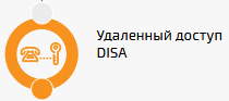 Модуль «Удалённый доступ»