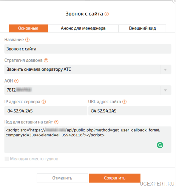 Модуль «Звонок с сайта» ВАТС